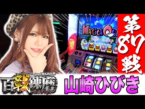 【マギカ☆クエストの赤ランプ!!】百戦錬磨 第87戦<山崎ひびき>【SLOT魔法少女まどか☆マギカ2】パチスロ