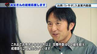 【第32回】みなさんの結婚応援します～“いきいき岩手”結婚サポートセンター「i-サポ奥州」オープン！～