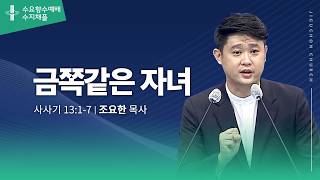 (수지채플) 금쪽같은 자녀