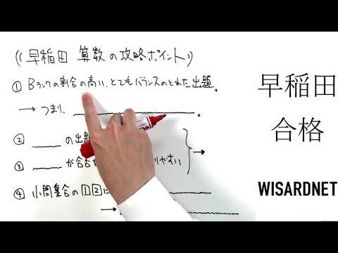 早稲田中学校の過去問解説動画 一覧|【WISARDNET】中学受験 早稲田中学校の過去問解説動画 一覧|【WISARDNET】中学受験