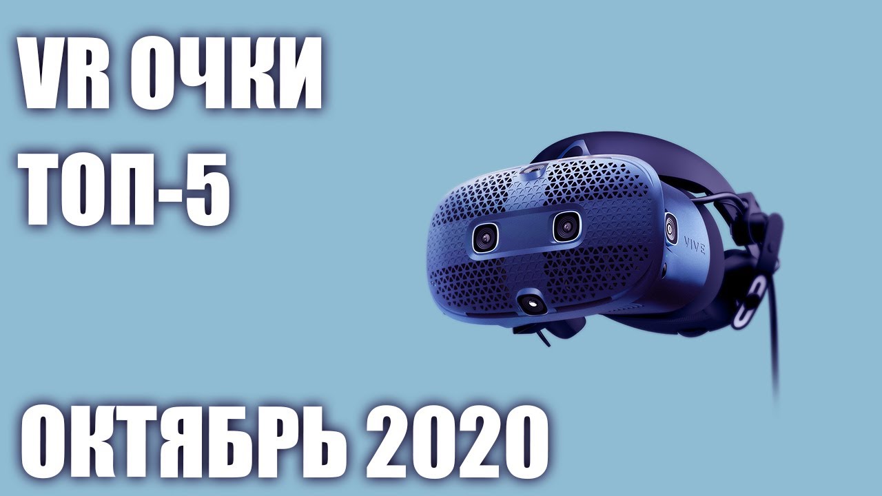 ТОП—5. Лучшие VR шлемы (очки) виртуальной реальности 2020 года. Рейтинг на Октябрь!