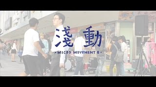 【淺動六工人營 快閃紀實】