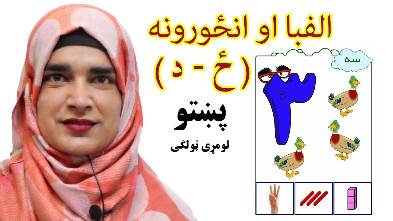 The first grade Pashto book _ Lesson 2_7 / 7_2 _ د پښتو کتاب _ دویم لوست _ لومړی ټولګی