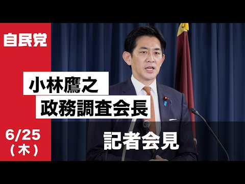 小林鷹之政務調査会長 記者会見(2026.06.25)