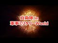 【軍事】 衝撃!千島列島でロシア軍が旧日本軍のゼロ戦を発見して話題に! ロシア軍