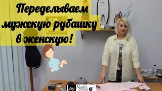 Как перешить мужскую рубашку в классическую женскую рубашку! by Nadia Umka!