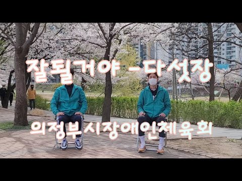 [건강체조] 다섯장-잘 될 거야 (의정부시장애인체육회 지도자)