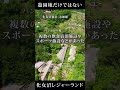 化女沼レジャーランド【遊園地だけではない】【化女沼パークホテル、バンガロー村、ゴルフ練習場】