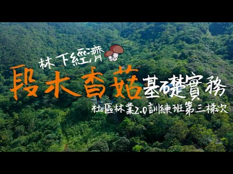 社區林業2.0訓練班第三梯次 『林下經濟-段木香菇基礎實務』