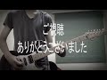 ORANGE RANGE 【ミチシルベ~a road home~】 弾かせて頂きました ミチシルベ