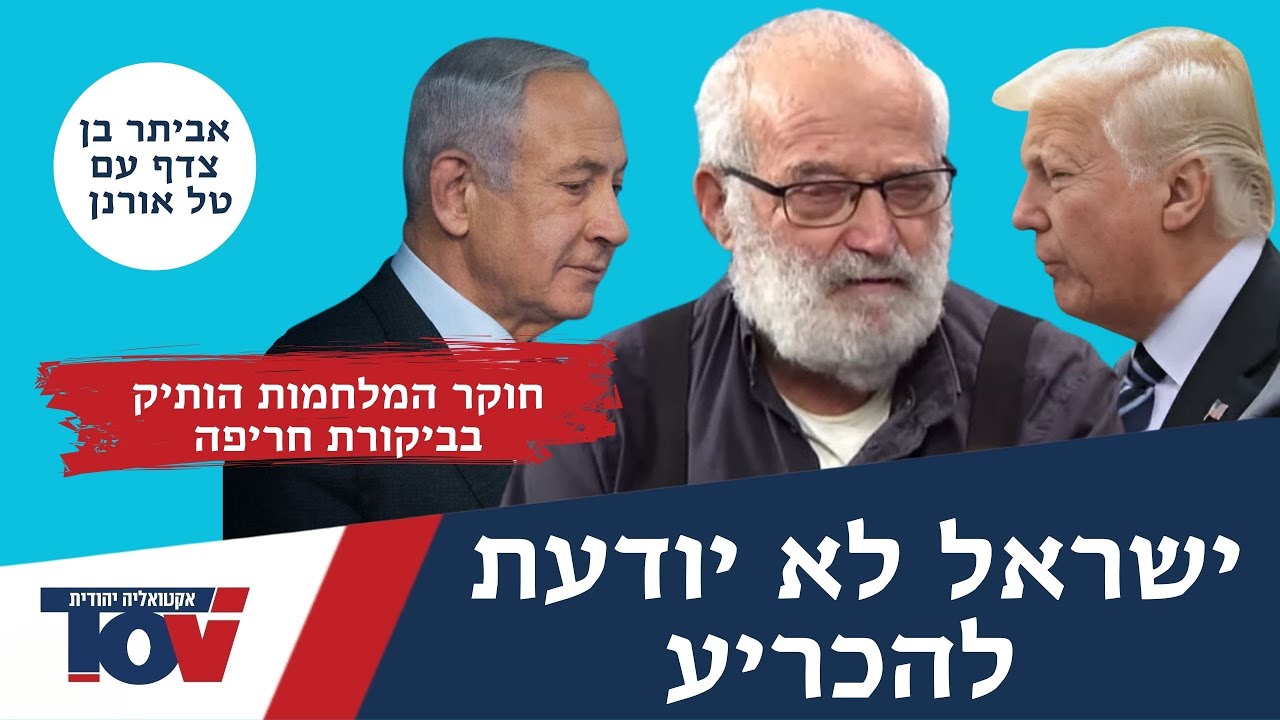 חוקר המלחמות אביתר בן-צדף: "גרירת הרגלים של נתניהו תגרום לנו להפסיד את המלחמה"