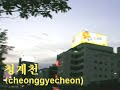 ???(Cheong gye cheon) in Seoul Korea ???(Cheong gye cheon) in Seoul Korea