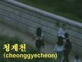 청계천(Cheong gye cheon) in Seoul Korea
