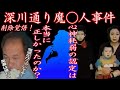 【深川通り魔◯人事件】