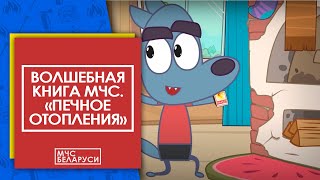 Волшебная книга МЧС. Печное отопление