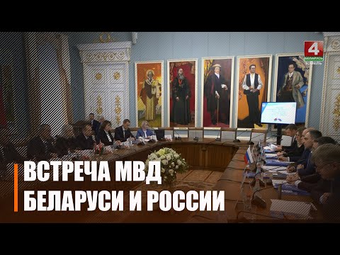 В Гомеле встретились представители МВД Беларуси и России видео