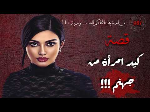 كيد امرأة من جهنم !!! قصة 987