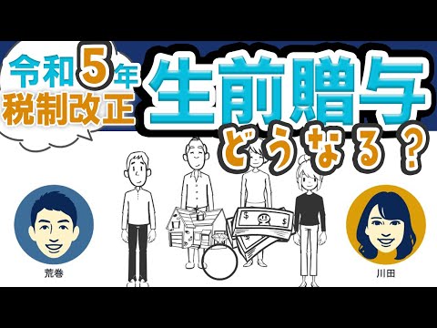 令和5年の税制改正で生前贈与はどう変わる!?ポイントを押さえよう！