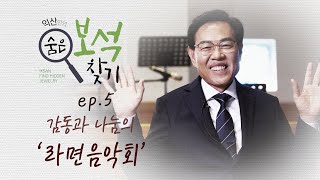 익산만의 숨은 보석 찾기 ep5. 감동과 나눔의 라면음악회