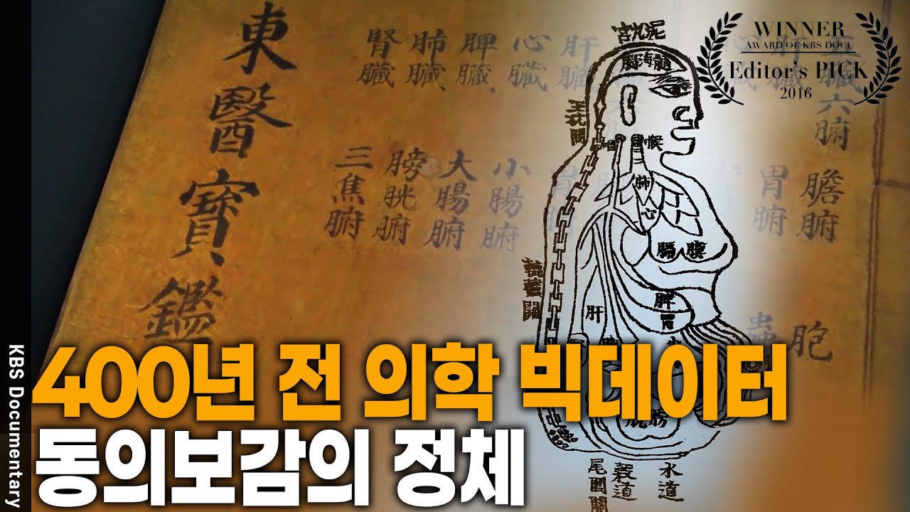 세계 곳곳에서 되살아나는 400년 전 조선 의학 동의보감 [Editor's PICK] | KBS 20160722 방송