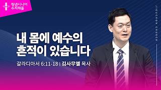(수지채플) 내 몸에 예수의 흔적이 있습니다