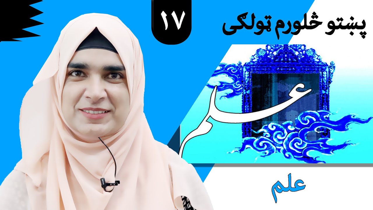 Class 4 - Pashto | title Knowledge - Lesson 17 | موضوع علم - لوست 17