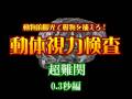 一流プロボクサー養成!動体視力に挑戦 71 【映像制作 映伝】
