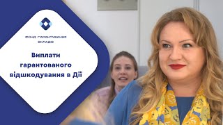 Виплати гарантованого відшкодування через Дію Виплати гарантованого відшкодування через Дію