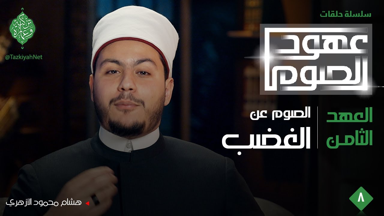 العهد الثامن| الصوم عن الغضب|الشيخ هشام محمود الأزهري |عهود الصوم