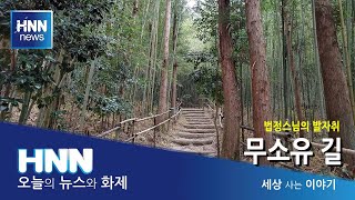 법정스님의 발자취, 무소유 길