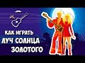 По следам бременских музыкантов - Луч солнца золотого (аккорды) Уроки гитары Выпуск №45