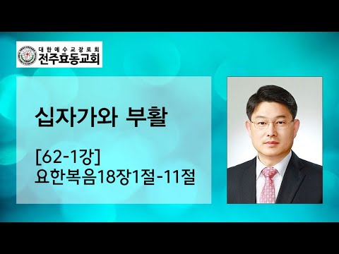 십자가와 부활[62-1강] 요한복음18장1절-11절, 주일낮예배, 24년04월07일