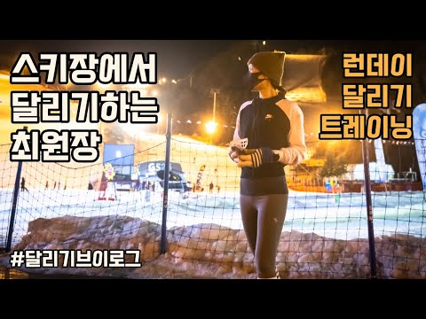 스키 리조트에서도 달리기