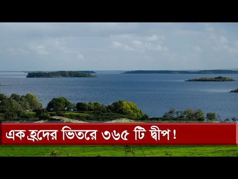 অবাক করা এক হ্রদ লক কোরিব | Lough Corrib Lake