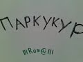 паркукур!1