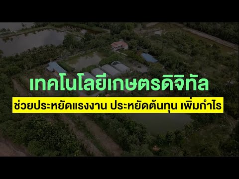 เทคโนโลยีเกษตรดิจิทัล ช่วยประหยัดแรงงาน ลดต้นทุน เพิ่มกำไร