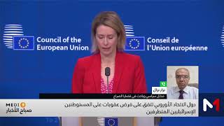 دول الاتحاد الأوروبي تتفق على فرض عقوبات على المستوطنين الإسرائيليين المتطرفين .. قراءة نزار نزال