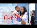 Betoch - Sitcom Season Break 8 Part 1