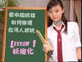 中國統派如何修理台灣人總統