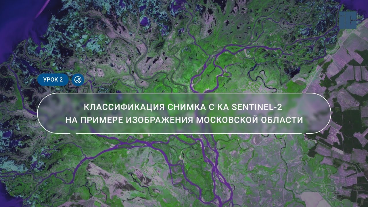 Урок 2. Классификация объектов снимка с КА Sentinel-2 на примере изображения Московской области