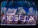 Чай вдвоем Бомбардировщики день победы Moscow 2008