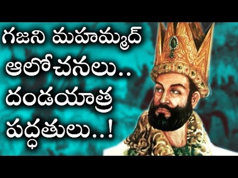 గజని మహమ్మద్ ఆలోచించే విధానం తెలుసా..దండయాత్ర రహస్యాలు..! | Muhammad of Ghazni | Top Facts in Telugu