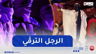 أدرار: عادات وتقاليد ترافق الرجل الأزرق كل المناسبات