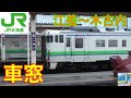 キハ40江差線HD車窓 江差～木古内2/2