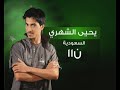 Yehya AL Shehry - Ah Welaah (Re.flv