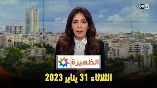 أخبار الظهيرة : الثلاثاء 31 يناير 2023