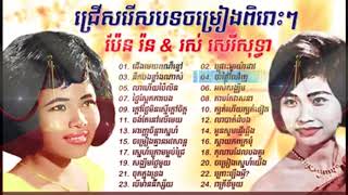 Khmer Travel - 002 ញាក់សុទ្ធ Ngoek By Samouth, Sothear, Pen R