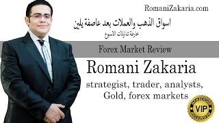 اسواق الذهب والعملات بعد عاصفة يلين _ خارطة تداولات الاسبوع