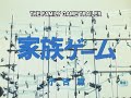 家族ゲーム