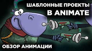 Adobe Animate — видео по шаблону анимации